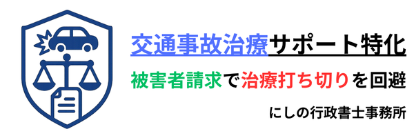 交通事故治療サポート｜にしの行政書士事務所